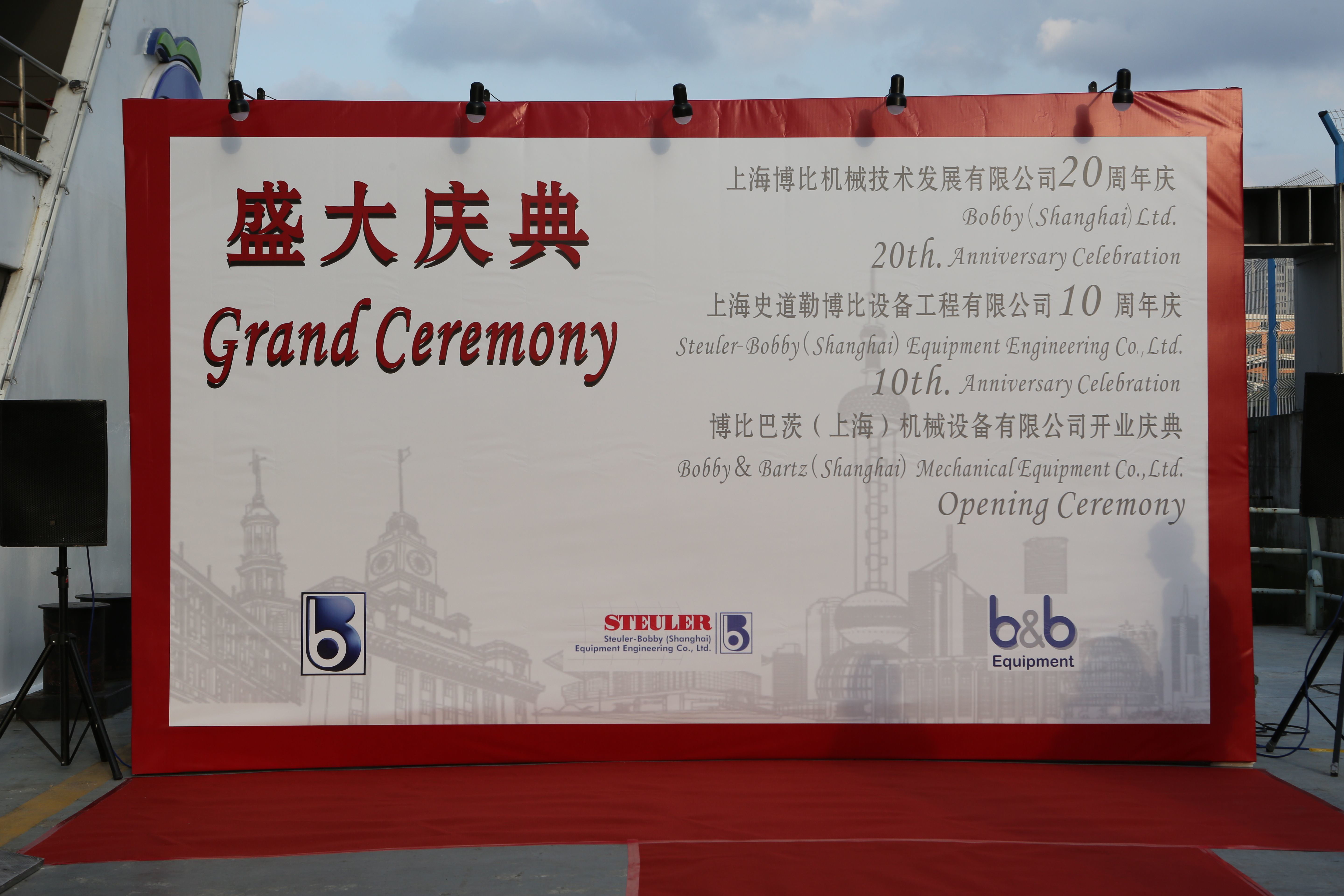 与德国巴茨公司合资成立博比巴茨（上海）机械设备有限公司  举办公司成立20周年庆祝酒会。